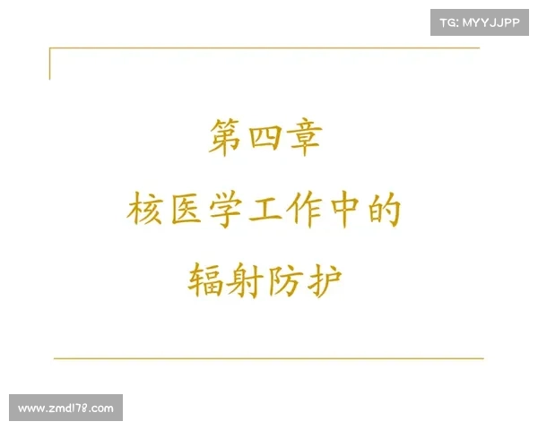 有效减少辐射伤害教案 有效减少辐射伤害教案