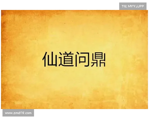 纵横九州 问鼎仙道的百度之旅 纵横九州 问鼎仙道的百度之旅